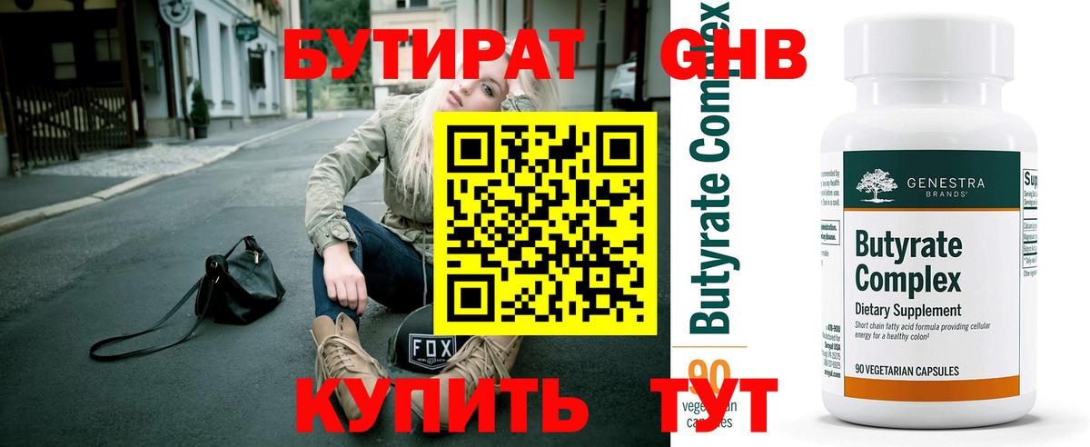 БУТИРАТ  БУТИРАТ 99%  Вход с VPN  Луга 